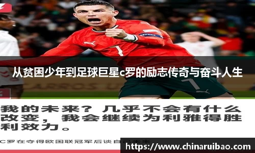 从贫困少年到足球巨星c罗的励志传奇与奋斗人生