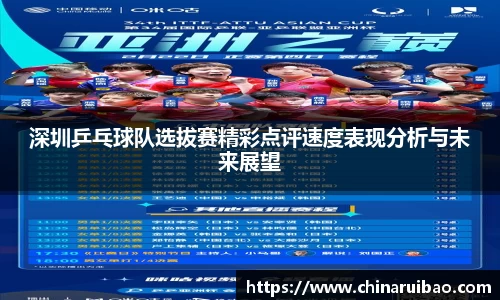 深圳乒乓球队选拔赛精彩点评速度表现分析与未来展望